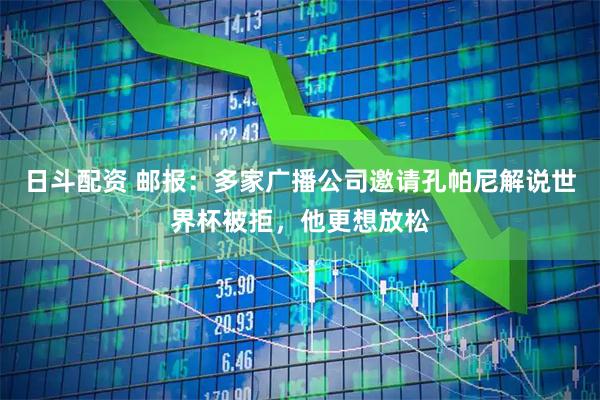 日斗配资 邮报：多家广播公司邀请孔帕尼解说世界杯被拒，他更想放松